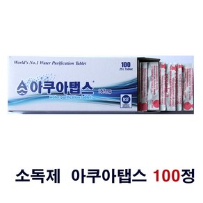 아쿠아탭스 100정 클라나드 소독제 aquatabs 167mg 정수기 소독약(2024생산제품)