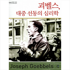 괴벨스 대중 선동의 심리학 + 미니수첩 제공, 랄프 게오르크 로이트(Ralf Geo