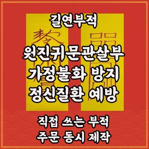 길연부적 원진귀문관살부2종직접쓴수제 경면주사 다툼 이별 우울감방지