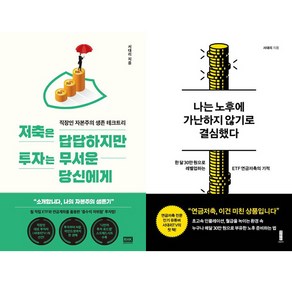 서대리 재테크 책 2권세트 - 나는 노후에 가난하지 않기로 결심했다 ＋ 저축은 답답하지만 투자는 무서운 당신에게