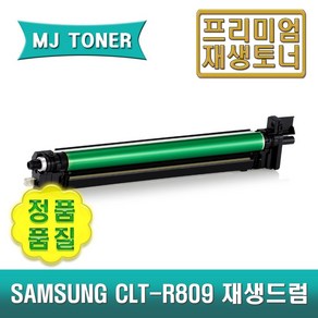 삼성 CLT-R809 재생드럼 이미징유닛 MultiXpess C9201 C9251 C9301 CLX-9201 CLX-9251 CLX-9301 CLT-809, 1개