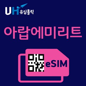 유심홀릭 아랍에미리트 이심 eSIM 데이터 무제한 FM e심, 매일 500MB, 1일, 1개