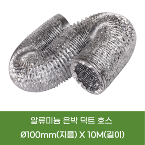 은박 후렉시블 100mm 10M 알루미늄 호스 덕트 닥트 플렉시블 환풍기 자바라호스