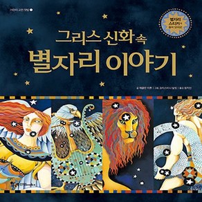 그리스 신화 속 별자리 이야기, 조선북스