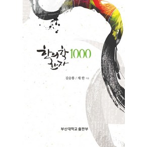 한의학 한자 1000, 부산대학교출판부, 김승룡,채한 공저