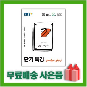 [선물] 2025년 EBS 단기특강 고등 영어독해 유형편, 영어영역, 고등학생