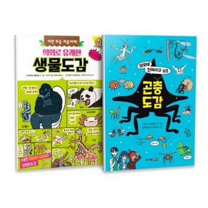 의외로 유쾌한 생물도감 + 의외로 친해지고 싶은 곤충도감 세트 전2권