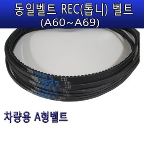 차량용산업용벨트 자동차벨트REC벨트 동일벨트V벨트A형 A60~A69엔진 REC벨트, 1개