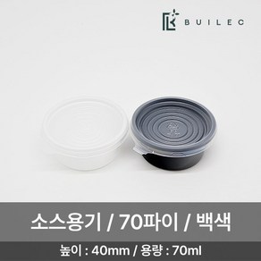 빌렉 70파이 원형 소스용기 소 70ml 1500개 세트 일회용 배달 포장, 흑색