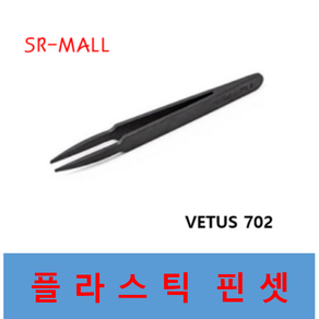 플라스틱 핀셋 제전핀셋 고강도핀셋 VETUS702 베투스702, VETUS-702, 1개