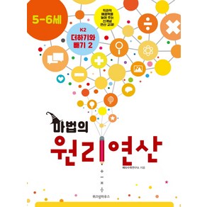 마법의 원리연산 K2(5 6세):더하기와 빼기 2