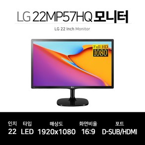 LG 22인치 FHD 사무용 모니터 22MP57HQ HDMI 지원