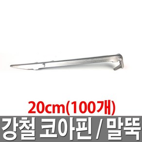 코아핀 200mm 100개 쇠말뚝 고정핀 코아네트핀 앙카핀