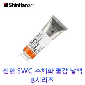 신한 SWC 수채화 물감 낱색 B시리즈 15ml Tubes