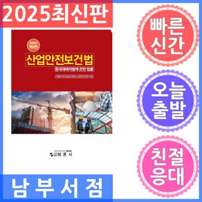 2025 산업안전보건법:중대재해처벌법에 관한 법률, 한국산업교육원 산업안전연구회, 범론사