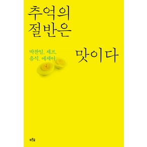 추억의 절반은 맛이다:박찬일 셰프 음식 에세이, 푸른숲, 박찬일