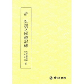 명필법서선집(31) 청 오양지임서 예기비 - 예서 / 운림당