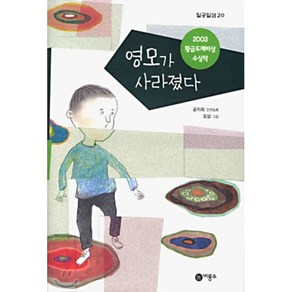 영모가 사라졌다, 공지희 저/오상 그림, 비룡소