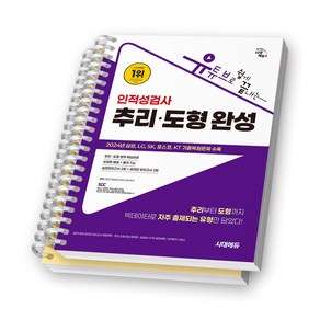 인적성검사 추리 도형 완성 (유튜브로 쉽게 끝내는) 책 시대에듀 [스프링제본], [분철 2권]
