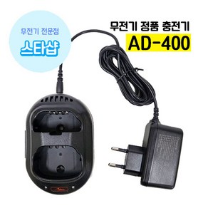 아미스 AD-400 충전기 ACH-3 무전기 악세사리, 아답터, 1개