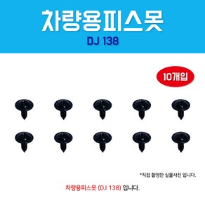 자동차 볼트 DJ138 차량용피스못 와샤붙이 검정피스못 1봉 10개입 피스, 10개