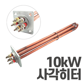 심야전기 보일러 온수기 사각 히터봉 10kW 히터