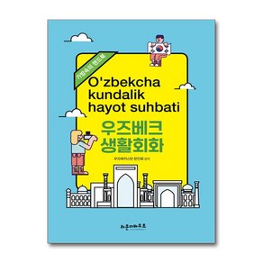 우즈베크 생활회화 / 라운더바우트#|#|비닐포장**사은품증정!!# (단권+사은품) 선택