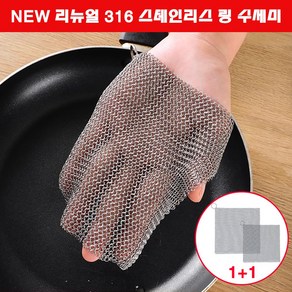 Kudos 316 스테인리스 링 수세미 10*10cm+15*15cm 2개입 세트, 1개, 1개