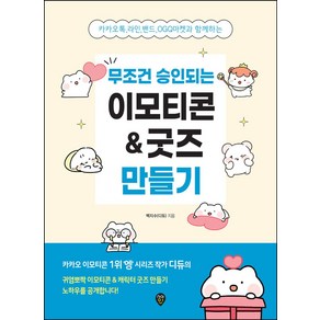 무조건 승인되는 이모티콘 & 굿즈 만들기:카카오톡 라인 밴드 OGQ마켓과 함께하는, 시대인, 무조건 승인되는 이모티콘 & 굿즈 만들기, 백지수(저)