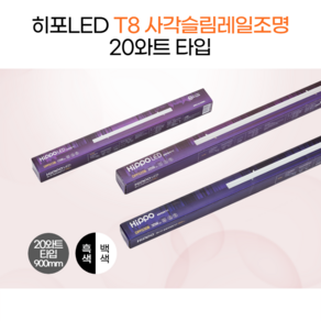 히포LED T8 슬림레일 형광등 등기구 간접조명 간접등 20와트 900mm DPF020B/N/W, 5.블랙_4000K(백색), 1개