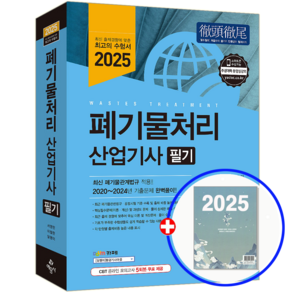 폐기물처리산업기사 교재 필기 2025, 예문사