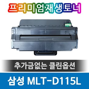 삼성 SL-M2870FW 재생토너 MLT-D115L 검정, 1개