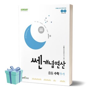 쎈개념연산 중등 수학 1-1 (2025년 중1 적용) //평일16시당일발송, 수학영역, 중등1학년