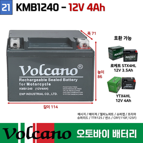 21. 오토바이밧데리/KMB1240/(12V4.0AH)/스쿠터 볼케이노 오토바이 배터리, 1개