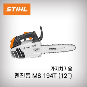 스틸 가지치기용 엔진톱 (초경량3KG) MS194T(구 MS193T), 무선, 1개