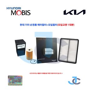 현대 순정품 제네시스 G80(16년~20년) 3.3/3.8 가솔린 에어필터(에어크리너) 오일필터 1대분 28113 B1000 + 26320 3CKB0