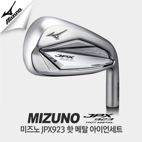 정품 미즈노 JPX923 핫메탈 카본8아이언세트/JPX923 Mi-1