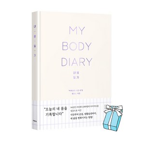 내 몸 일기 : 식단부터 운동 생활습관까지 내 삶을 변화시키는 방법 콰트 피카 + 사은품 제공