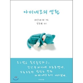 아미네코의 생활, 디자인이음, 네코야마 저/강수현 역