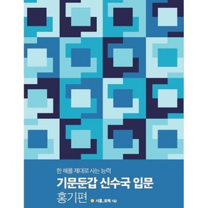 기문둔갑 신수국 입문 홍기편