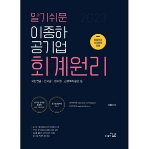 알기쉬운2023 이종하 공기업 회계원리:국민연금·인국공·한수원·근로복지공단 등