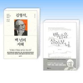 (김형석) 김형석 백 년의 지혜 + 백년을 살아보니 (전2권)