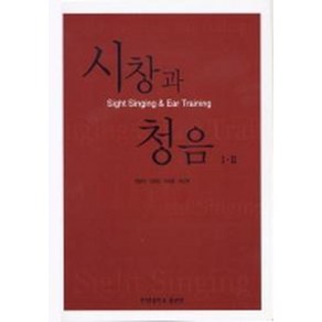 시창과 청음 1.2, 사곰(한양대학교출판부), 권송택,길애경,조혜영,최정원 공저