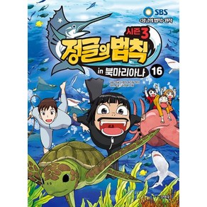 시즌3 정글의 법칙 16 북마리아나 편, 주니어김영사, SBS 정글의법칙 제작팀 원저/김난영 글/이정태 그림, 9788934909842, 김병만의 정글의 법칙