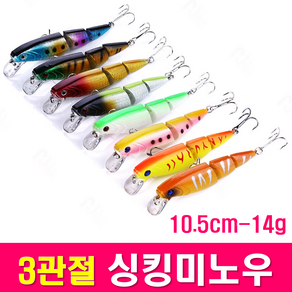 MEN피싱 3관절 싱킹 미노우 10.5cm 14g 배스 루어 낚시 용품 민물 바다 씽킹 관절 베이트 루어낚시용품, 3관절 8개세트