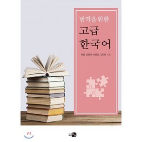 번역을 위한 고급 한국어, 단일시리즈, 하우