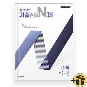 2025년 체크체크 기출심화 N제 중학 수학 1-2 중1, 수학영역, 중등1학년