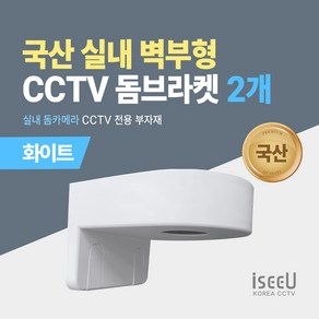 iseeU CCTV 국산 돔브라켓 벽부형 거치대 실내 돔카메라 전용, 2개, MSS-KDW