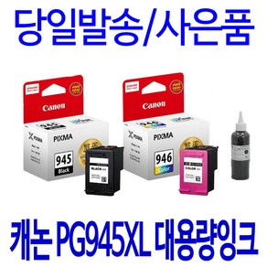 캐논 PG-945 CL-946 호환 정품 리필 잉크, 1개입, 검정 프리미엄잉크