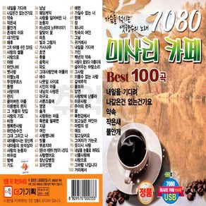 7080 미사리 카페 Best 100곡 USB, 1USB